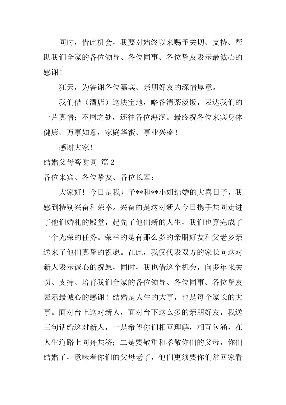 结婚父母答谢词精选.docx_第2页