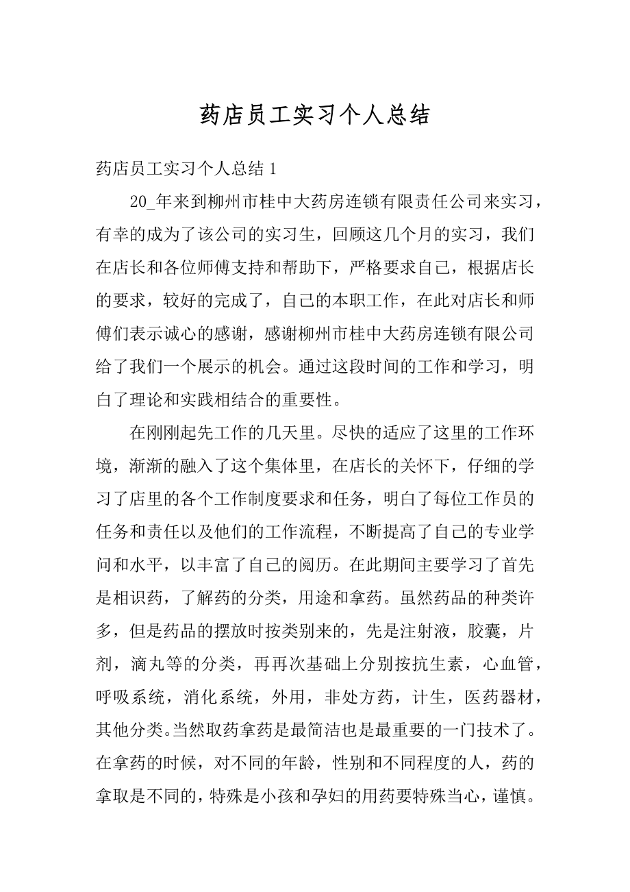 药店员工实习个人总结精选.docx_第1页