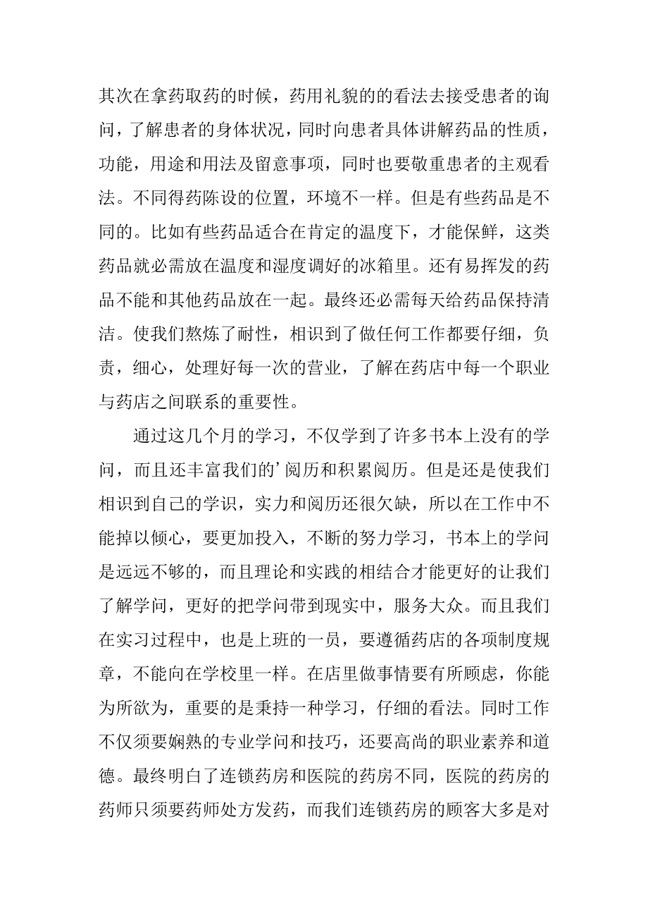 药店员工实习个人总结精选.docx_第2页