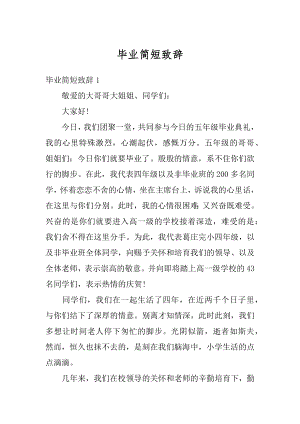 毕业简短致辞精选.docx