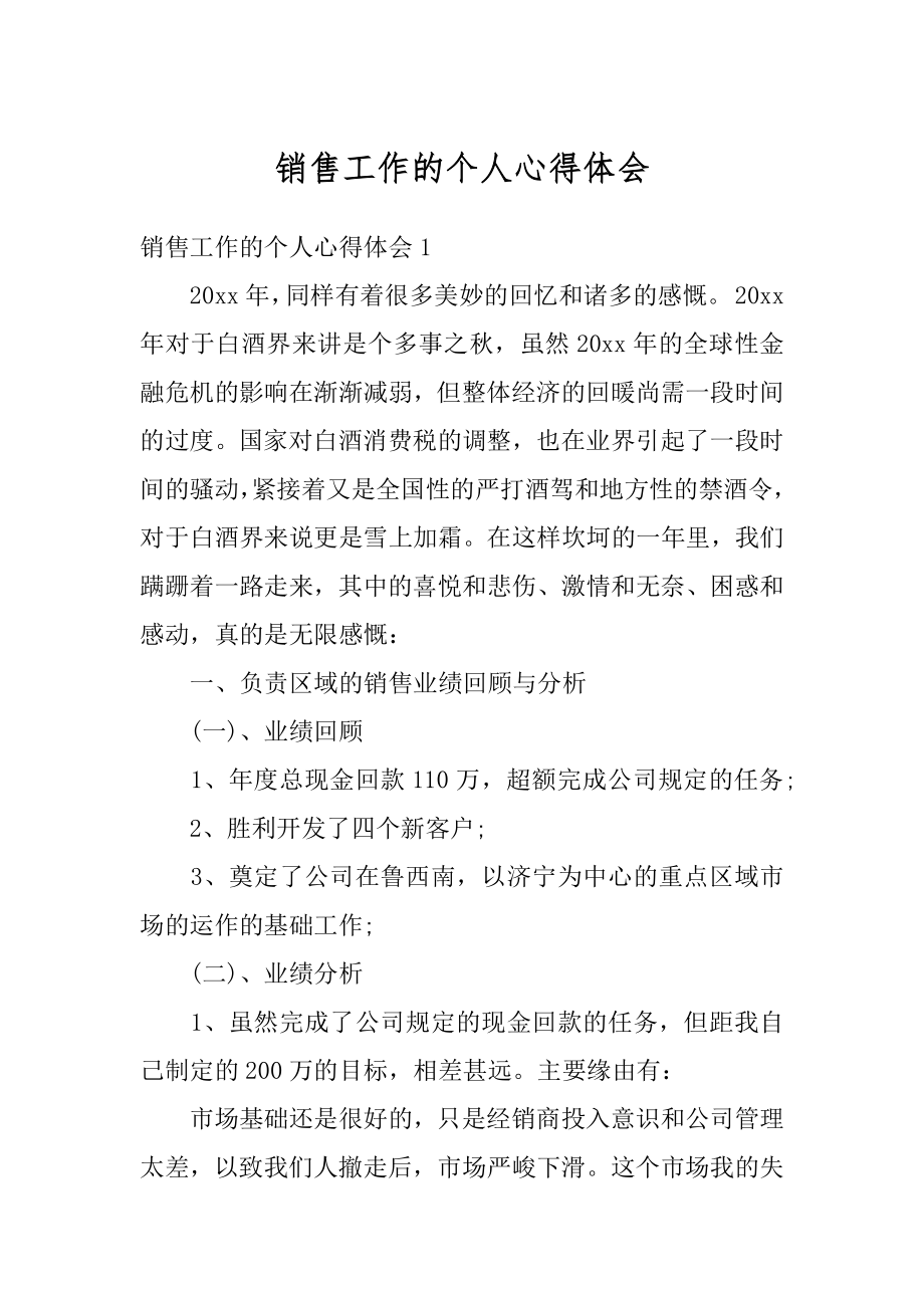 销售工作的个人心得体会精品.docx_第1页