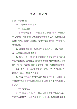 移动工作计划优质.docx