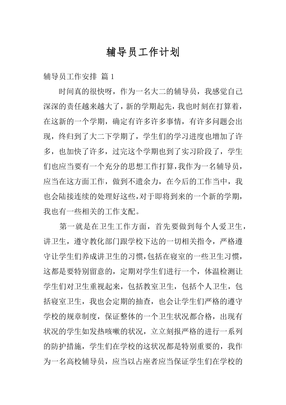 辅导员工作计划精编.docx_第1页