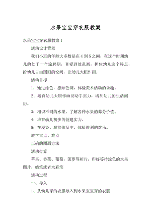 水果宝宝穿衣服教案汇总.docx