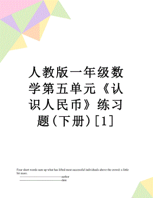 人教版一年级数学第五单元《认识人民币》练习题(下册)[1].doc