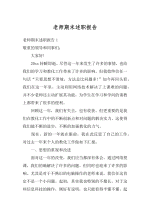 老师期末述职报告汇编.docx