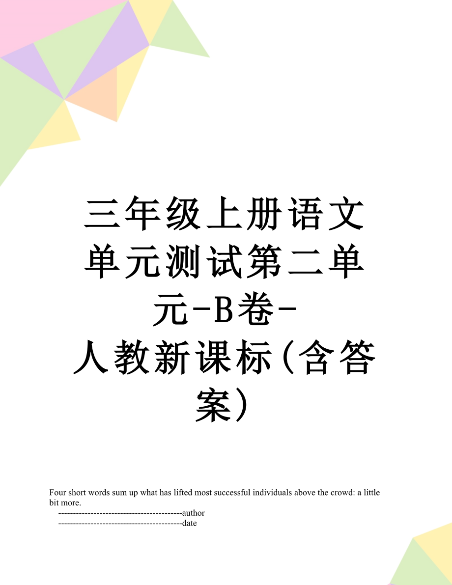 三年级上册语文单元测试第二单元-B卷-人教新课标(含答案).doc_第1页