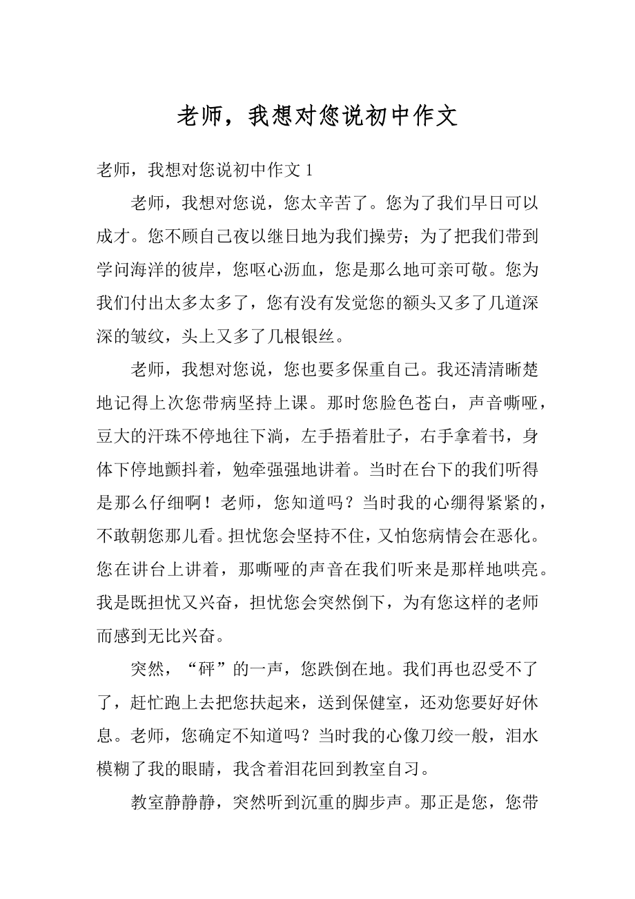 老师我想对您说初中作文汇总.docx_第1页