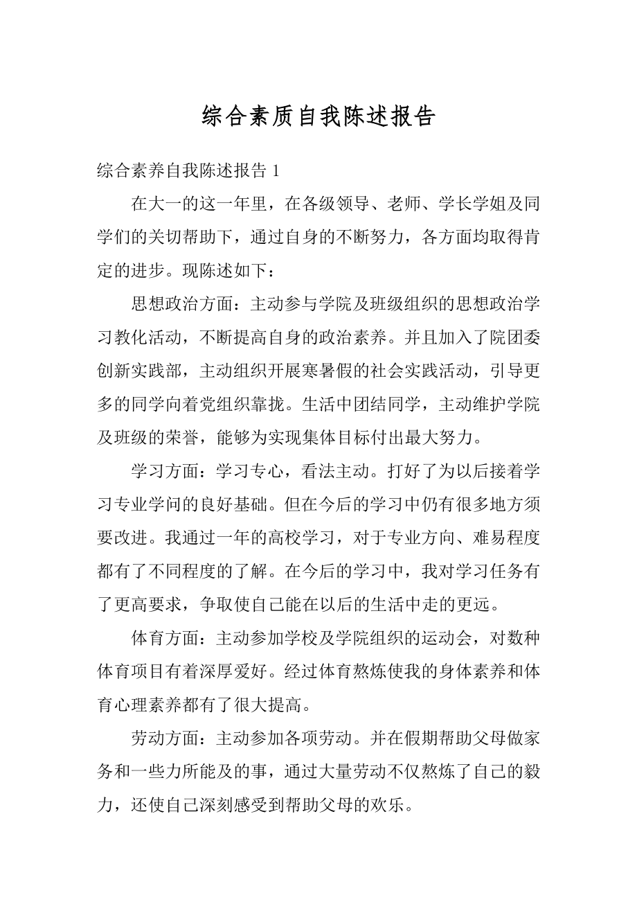 综合素质自我陈述报告例文.docx_第1页