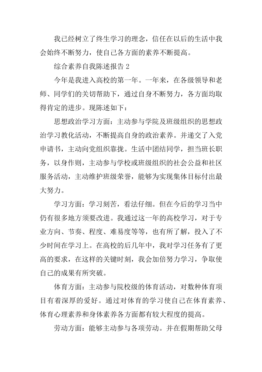 综合素质自我陈述报告例文.docx_第2页