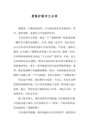 爱路护路作文分享精编.docx