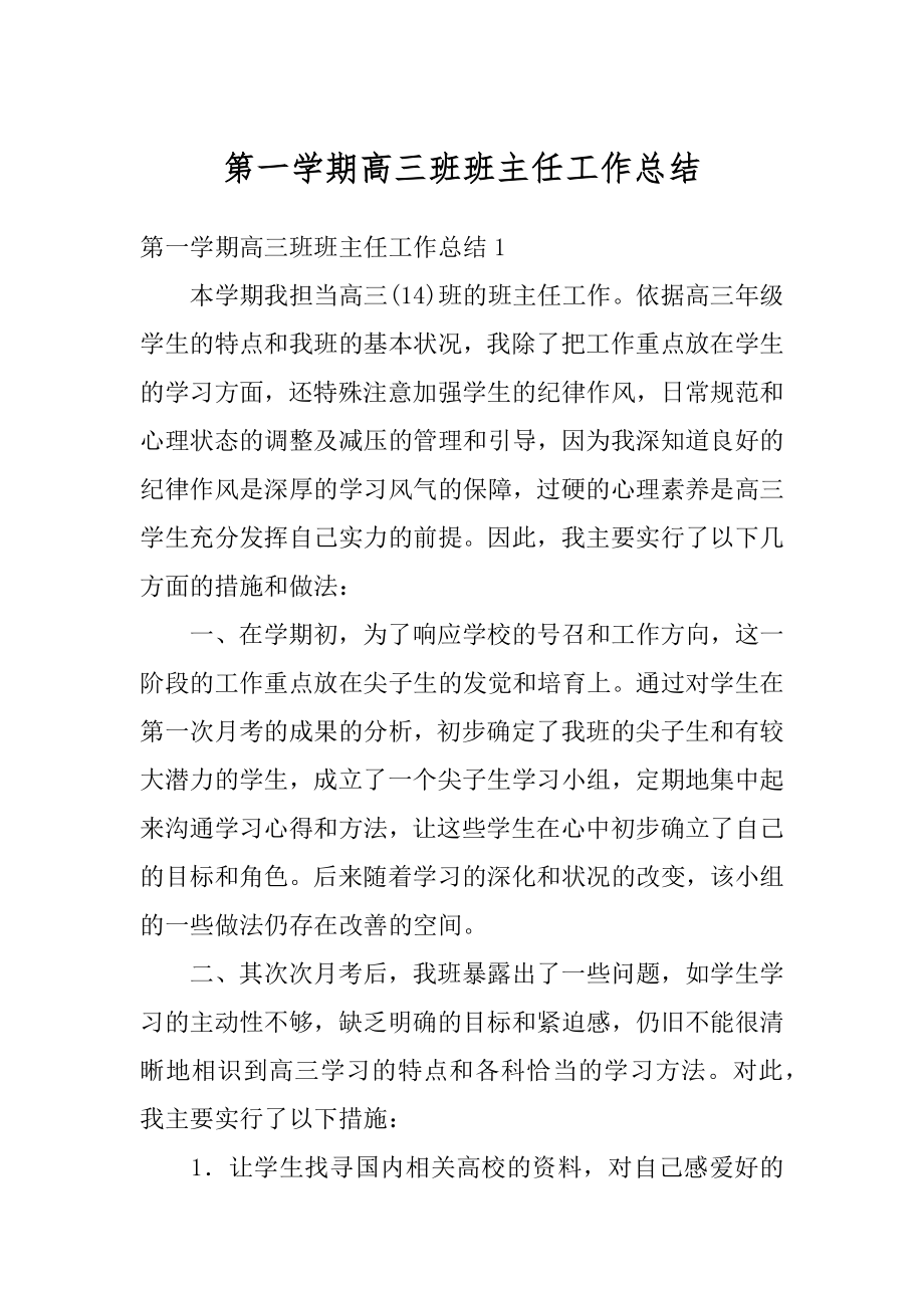 第一学期高三班班主任工作总结优质.docx_第1页