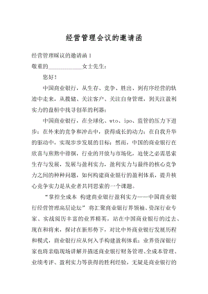 经营管理会议的邀请函范例.docx