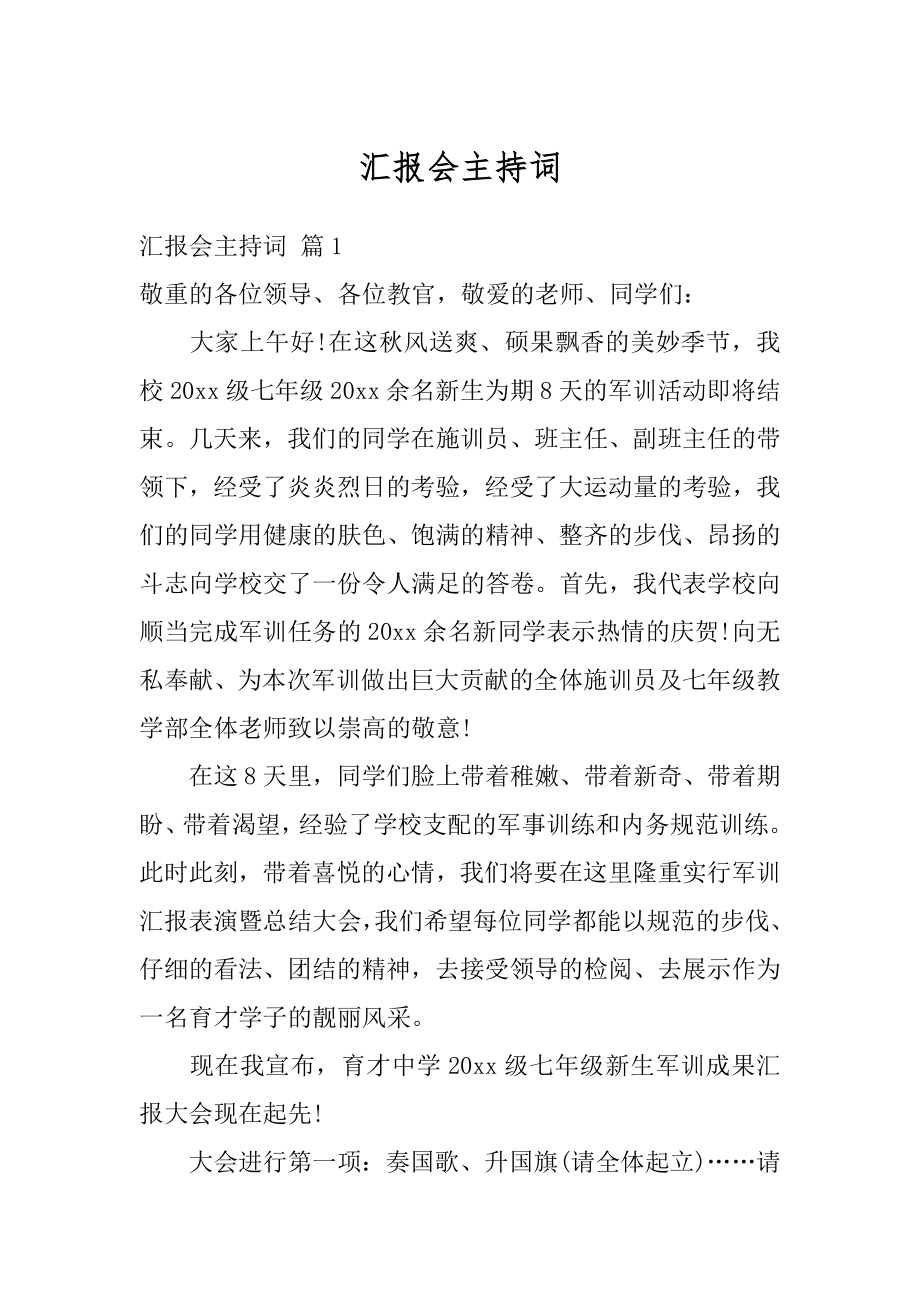 汇报会主持词精选.docx_第1页