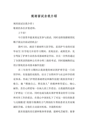 规培面试自我介绍精编.docx