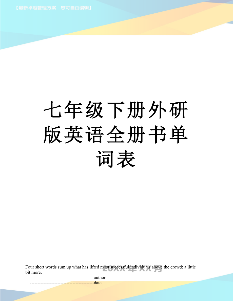 七年级下册外研版英语全册书单词表.doc_第1页