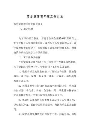 音乐室管理年度工作计划精品.docx