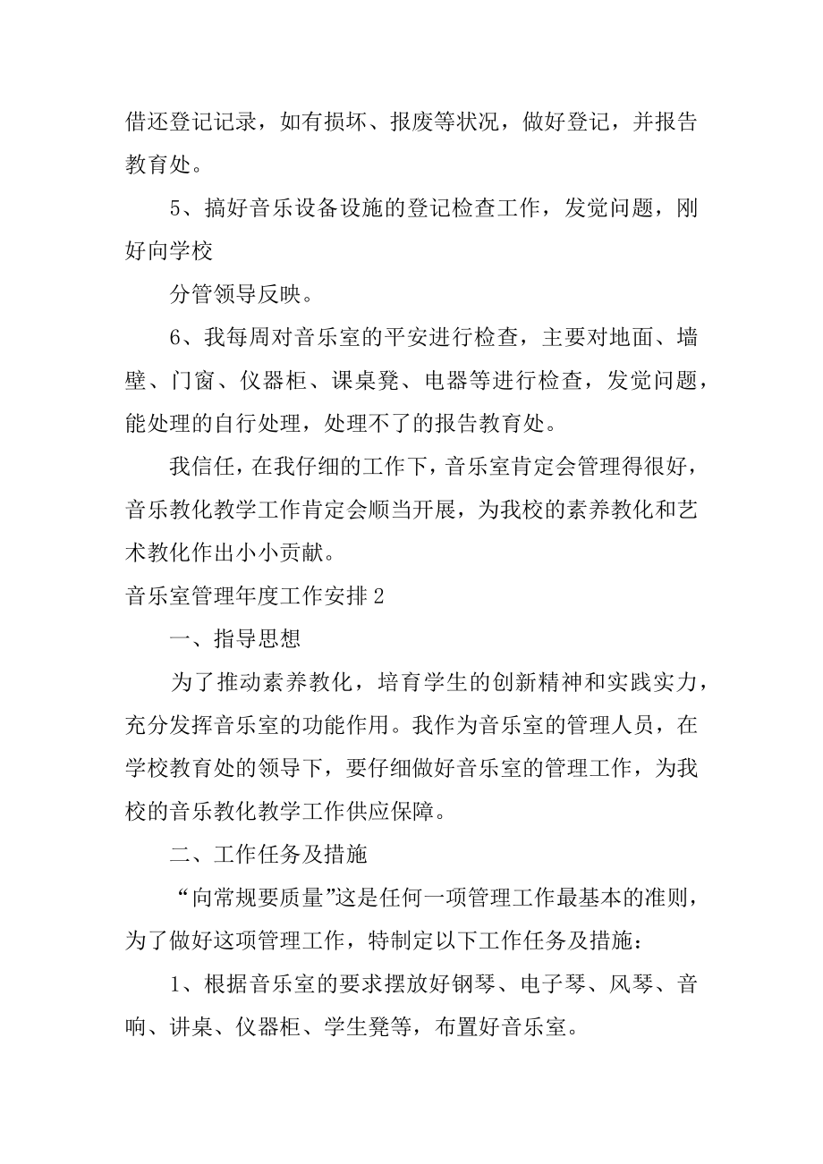 音乐室管理年度工作计划精品.docx_第2页