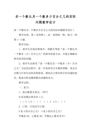 求一个数比另一个数多少百分之几的实际问题教学设计例文.docx