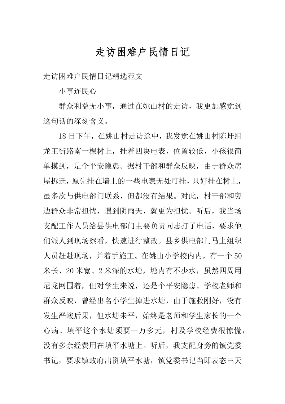 走访困难户民情日记精选.docx_第1页