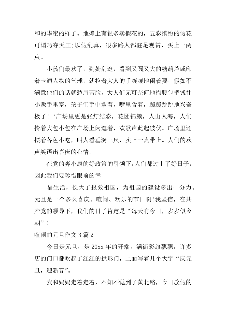 热闹的元旦作文精编.docx_第2页