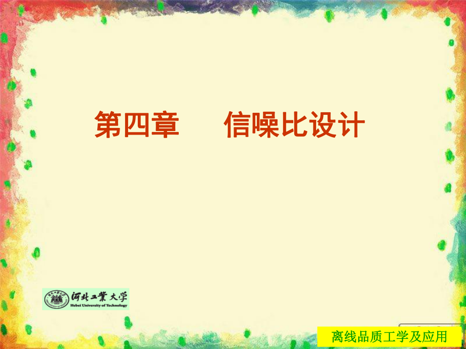 品质工学(第四章)ppt课件.ppt_第1页