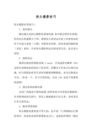 街头摄影技巧汇编.docx