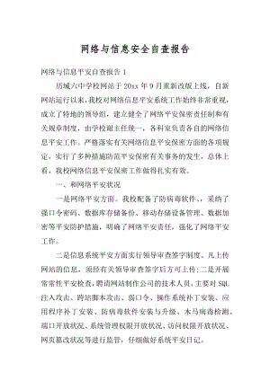 网络与信息安全自查报告优质.docx