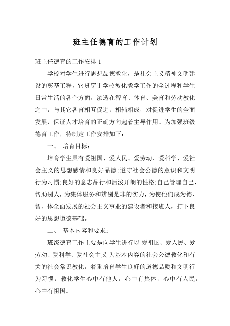 班主任德育的工作计划例文.docx_第1页