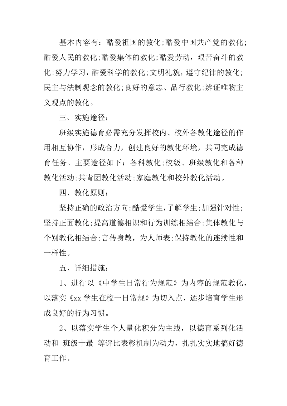 班主任德育的工作计划例文.docx_第2页