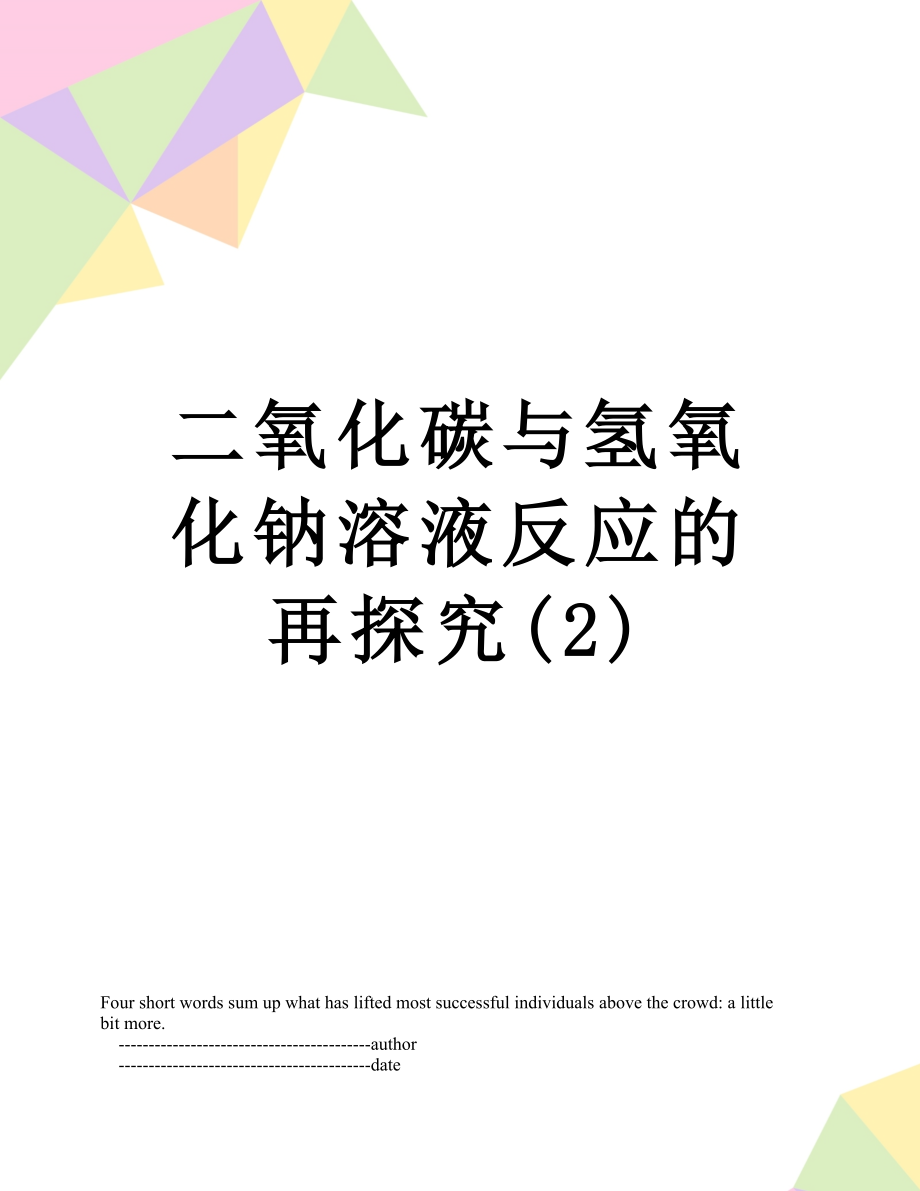 二氧化碳与氢氧化钠溶液反应的再探究(2).doc_第1页