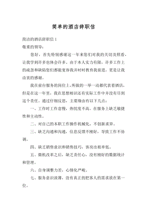 简单的酒店辞职信汇总.docx