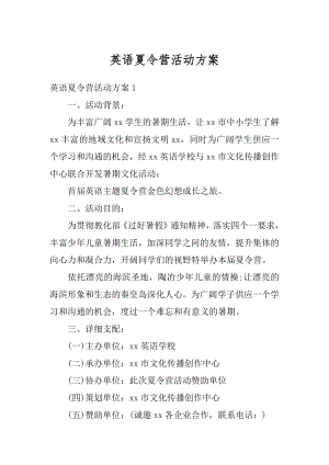 英语夏令营活动方案精选.docx