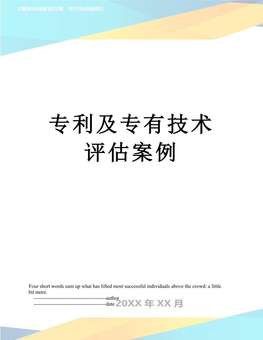 专利及专有技术评估案例.doc_第1页