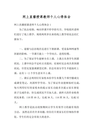 网上直播授课教师个人心得体会精编.docx