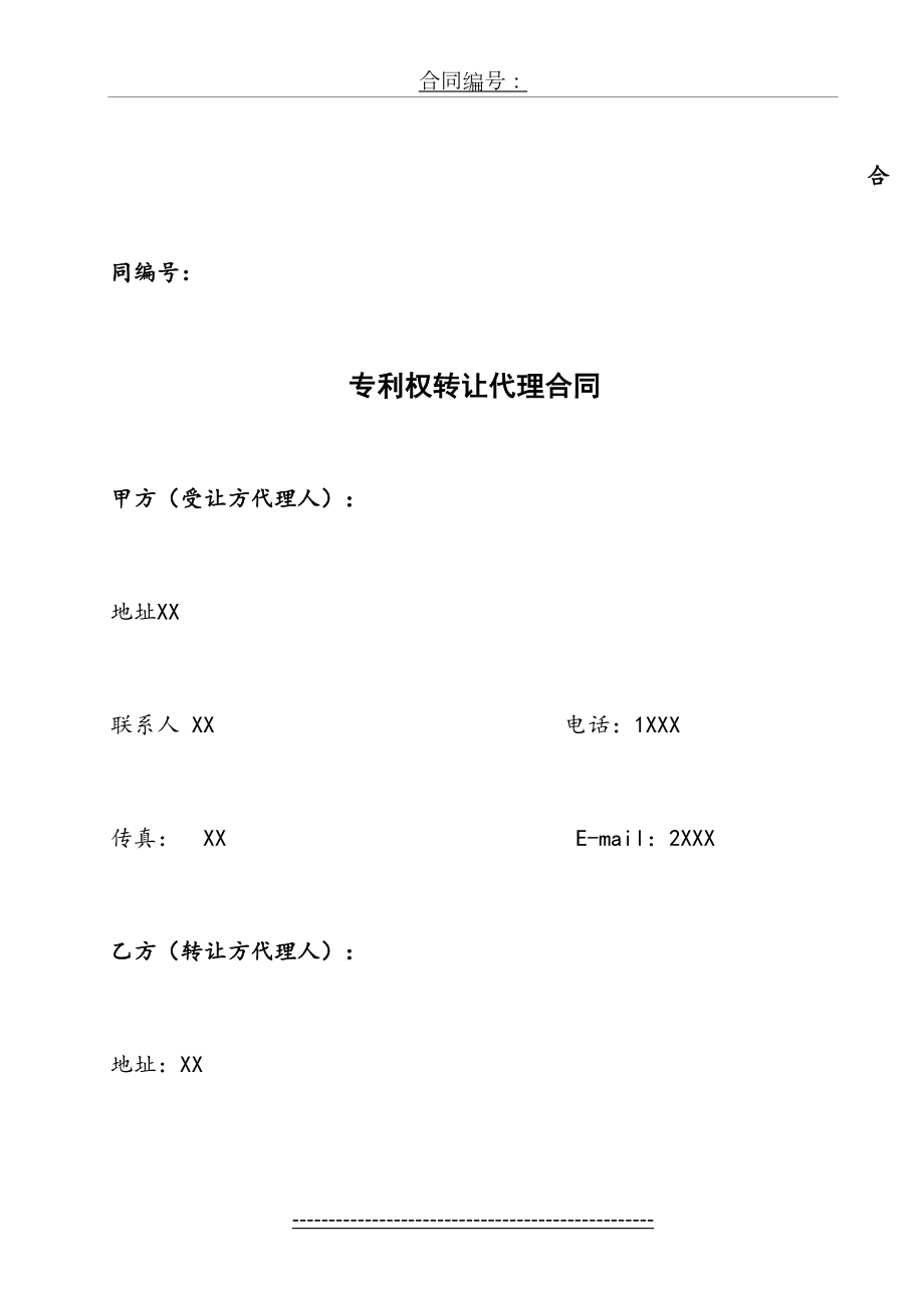 专利权转让代理合同样表(1).doc_第2页