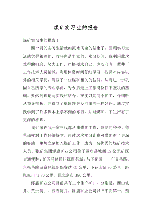 煤矿实习生的报告汇总.docx