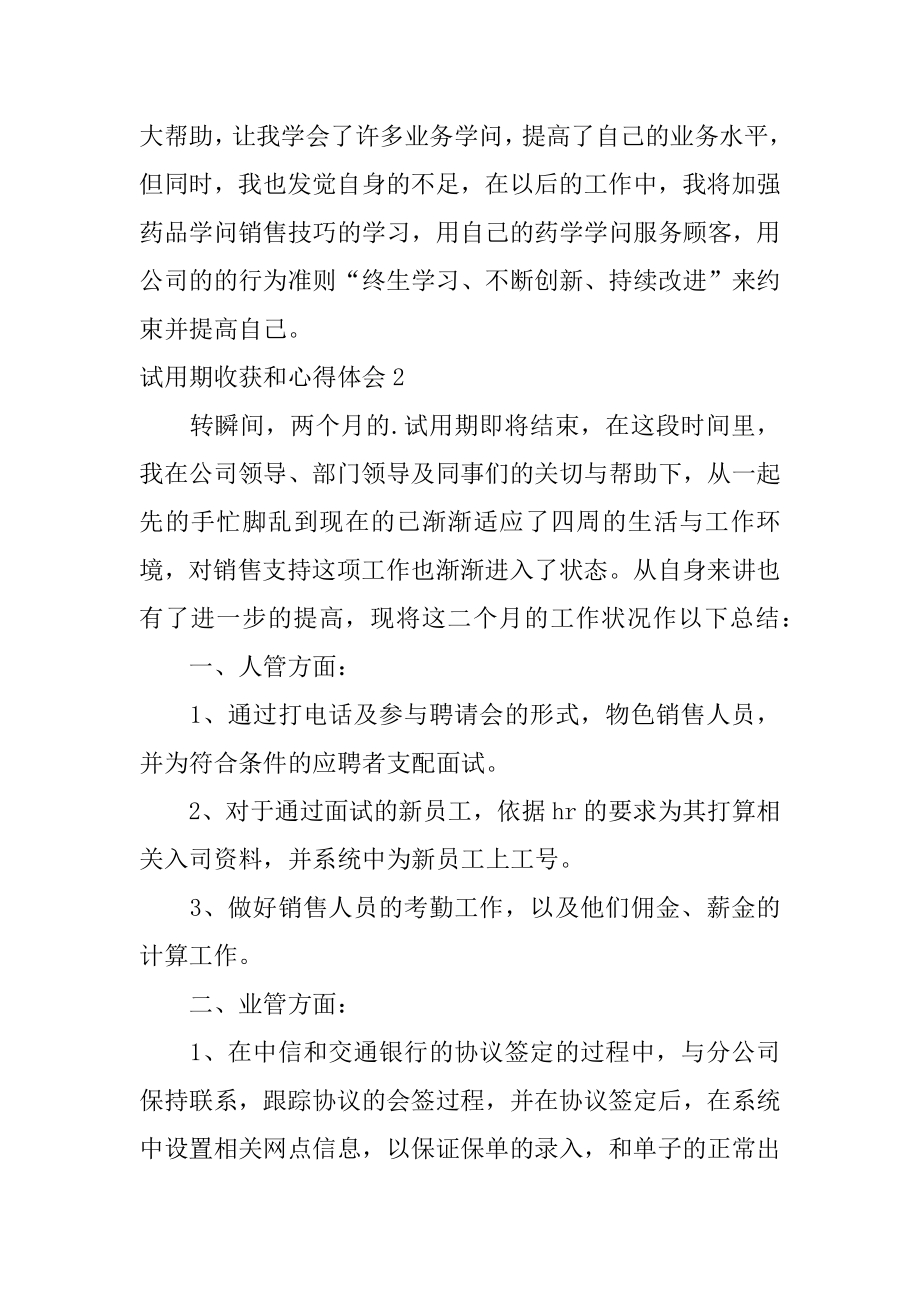 试用期收获和心得体会范文.docx_第2页