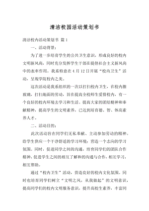 清洁校园活动策划书汇总.docx