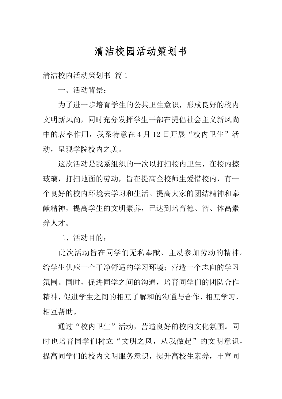 清洁校园活动策划书汇总.docx_第1页