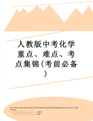 人教版中考化学重点、难点、考点集锦(考前必备).doc