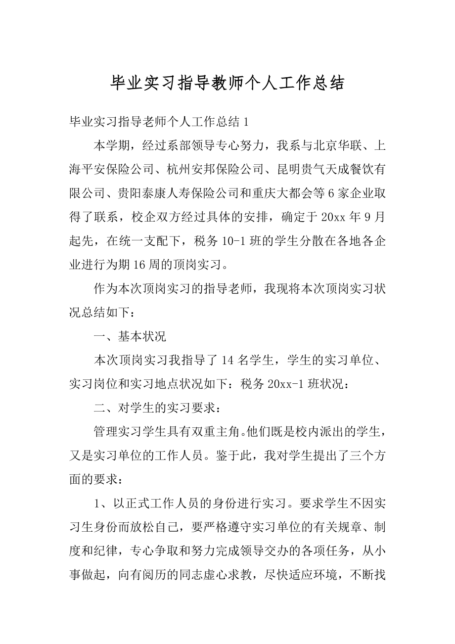 毕业实习指导教师个人工作总结精编.docx_第1页