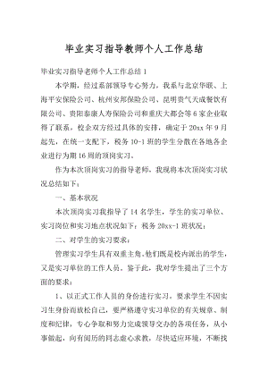 毕业实习指导教师个人工作总结精编.docx