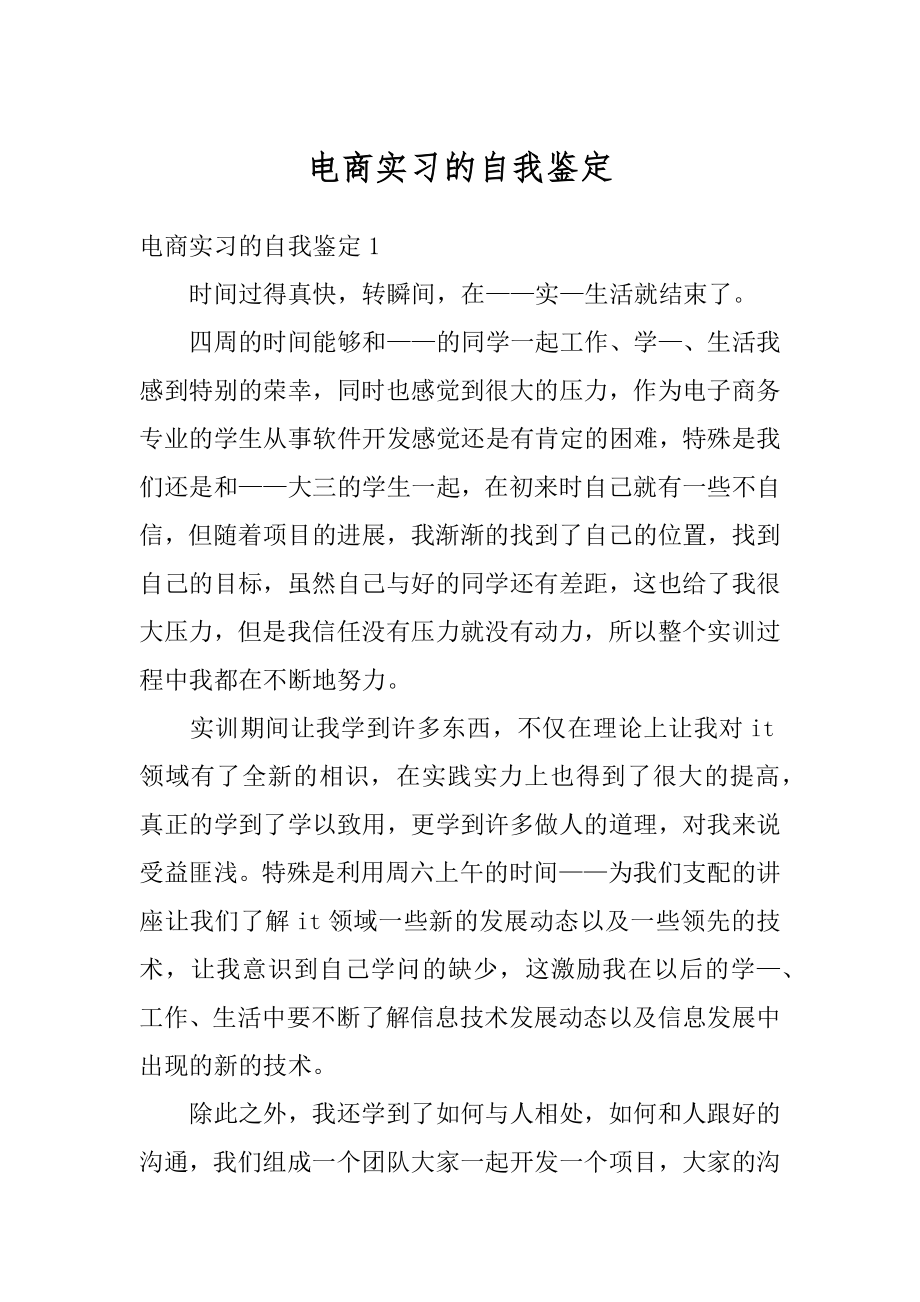 电商实习的自我鉴定精编.docx_第1页