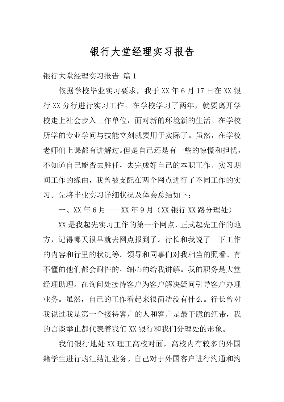 银行大堂经理实习报告范本.docx_第1页