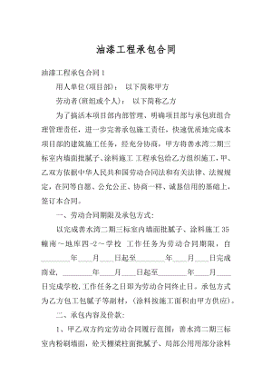 油漆工程承包合同范文.docx