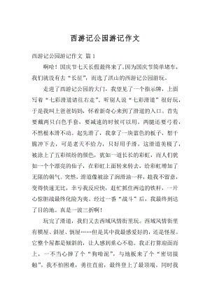 西游记公园游记作文汇总.docx