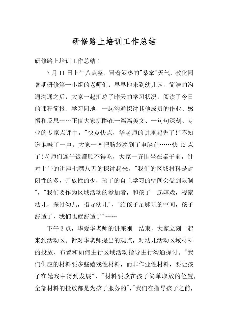 研修路上培训工作总结例文.docx_第1页