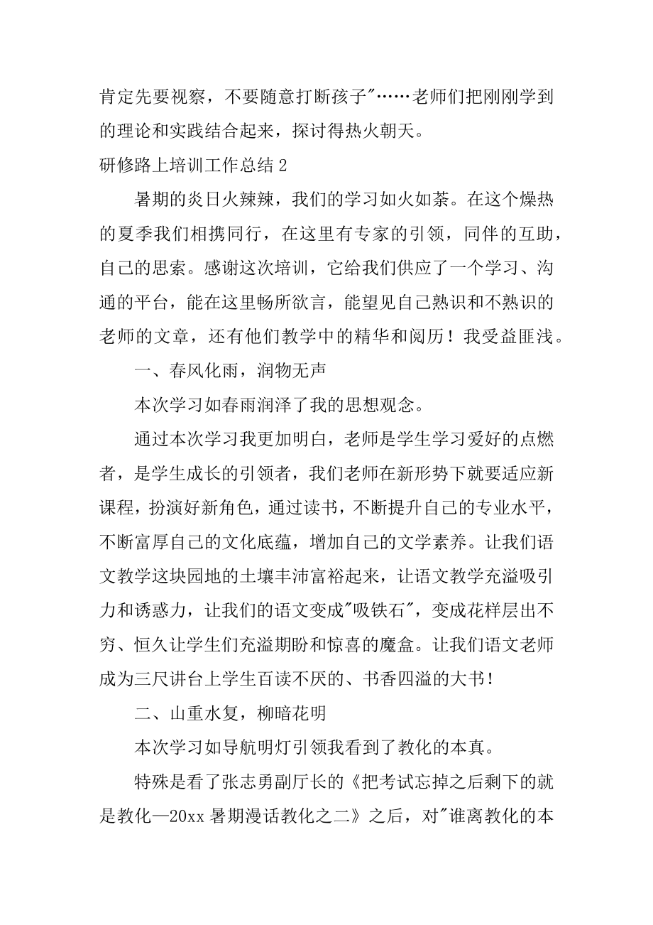 研修路上培训工作总结例文.docx_第2页