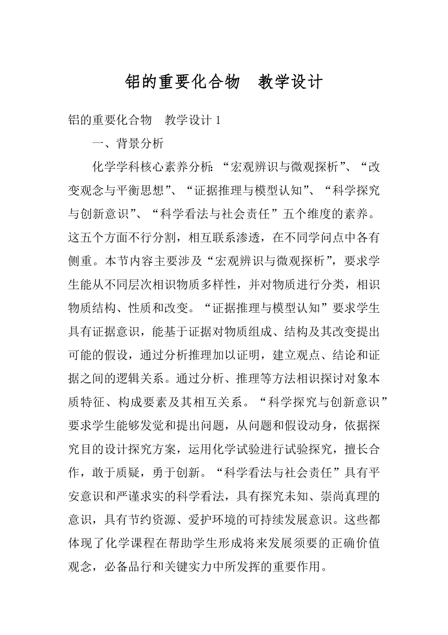 铝的重要化合物　教学设计最新.docx_第1页